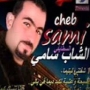 Cheb sami staifi الشاب سامي سطايفي